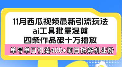 （13245期）西瓜视频最新玩法，全新蓝海赛道，简单好上手，单号单日轻松引流400+创…-墨韵博客