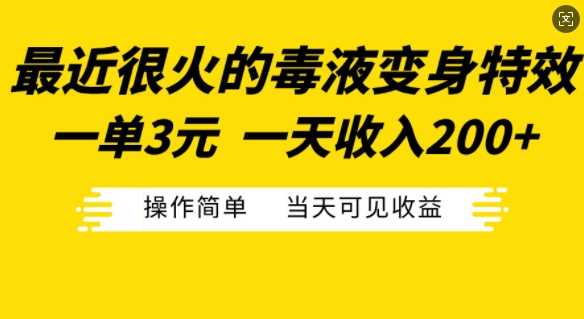 最近很火的毒液变身特效，一单3元，一天收入200+，操作简单当天可见收益-墨韵博客