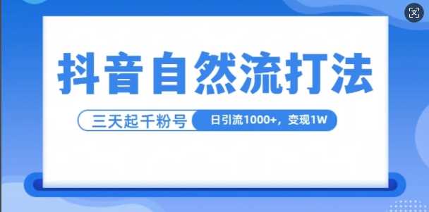 抖音自热流打法，单视频十万播放量，日引1000+，3变现1w-墨韵博客