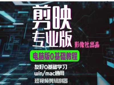 剪映电脑版进阶拔高案例实操，0基础学习，短视频剪辑利器-墨韵博客