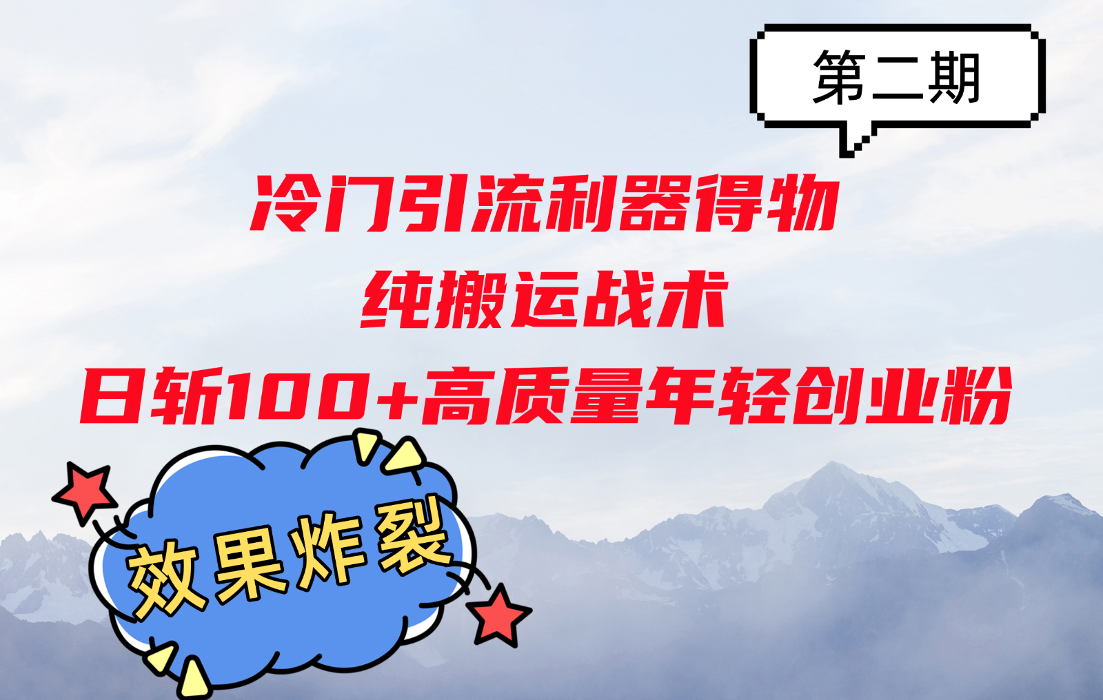 冷门引流利器得物，纯搬运战术日斩100+高质量年轻创业粉，效果炸裂！-墨韵博客