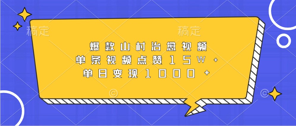 爆款山村治愈视频，单条视频点赞15W+，单日变现1000+-墨韵博客