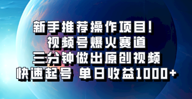 视频号爆火赛道，三分钟做出原创视频，快速起号，单日收益1000+-墨韵博客