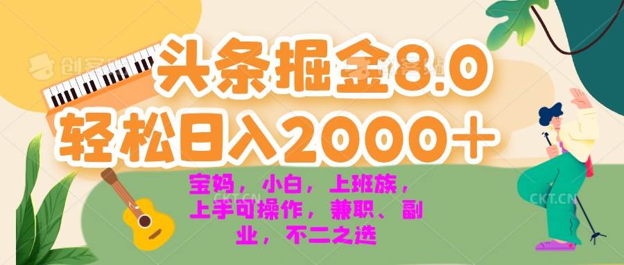 （13252期）今日头条掘金8.0最新玩法 轻松日入2000+ 小白，宝妈，上班族都可以轻松…-墨韵博客