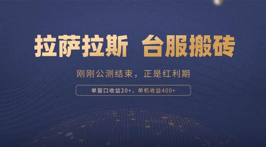 （13253期）拉萨拉斯，一款刚刚公测结束的游戏，正是搬砖红利期，单机收益400+-墨韵博客