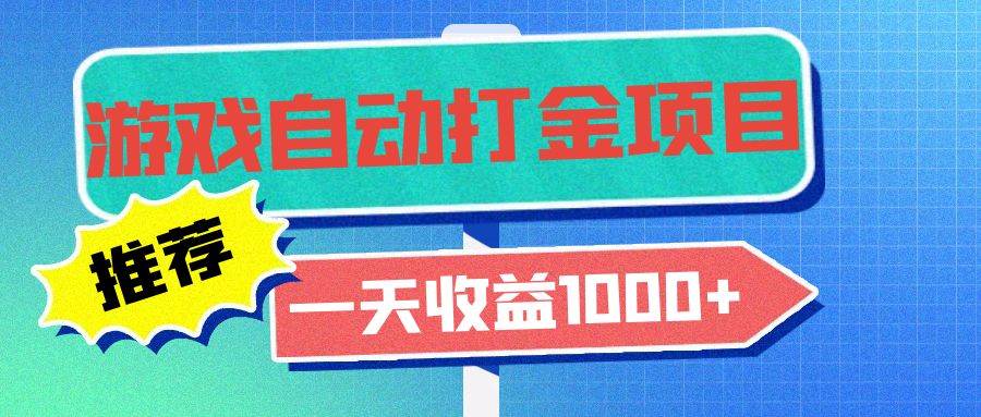 （13255期）老款游戏自动打金项目，一天收益1000+ 小白无脑操作-墨韵博客