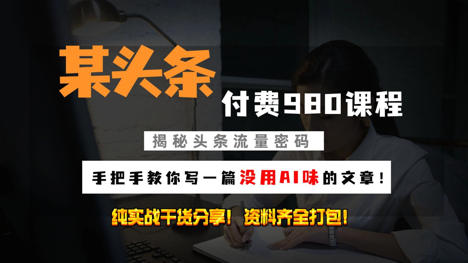 头条付费980私密课程！教你写一篇没有“AI味的文章”！做精细化运营随便日入3位数-墨韵博客