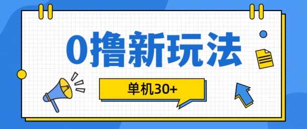 0撸项目新玩法，可批量操作，单机30+，有手机就行【揭秘】-墨韵博客