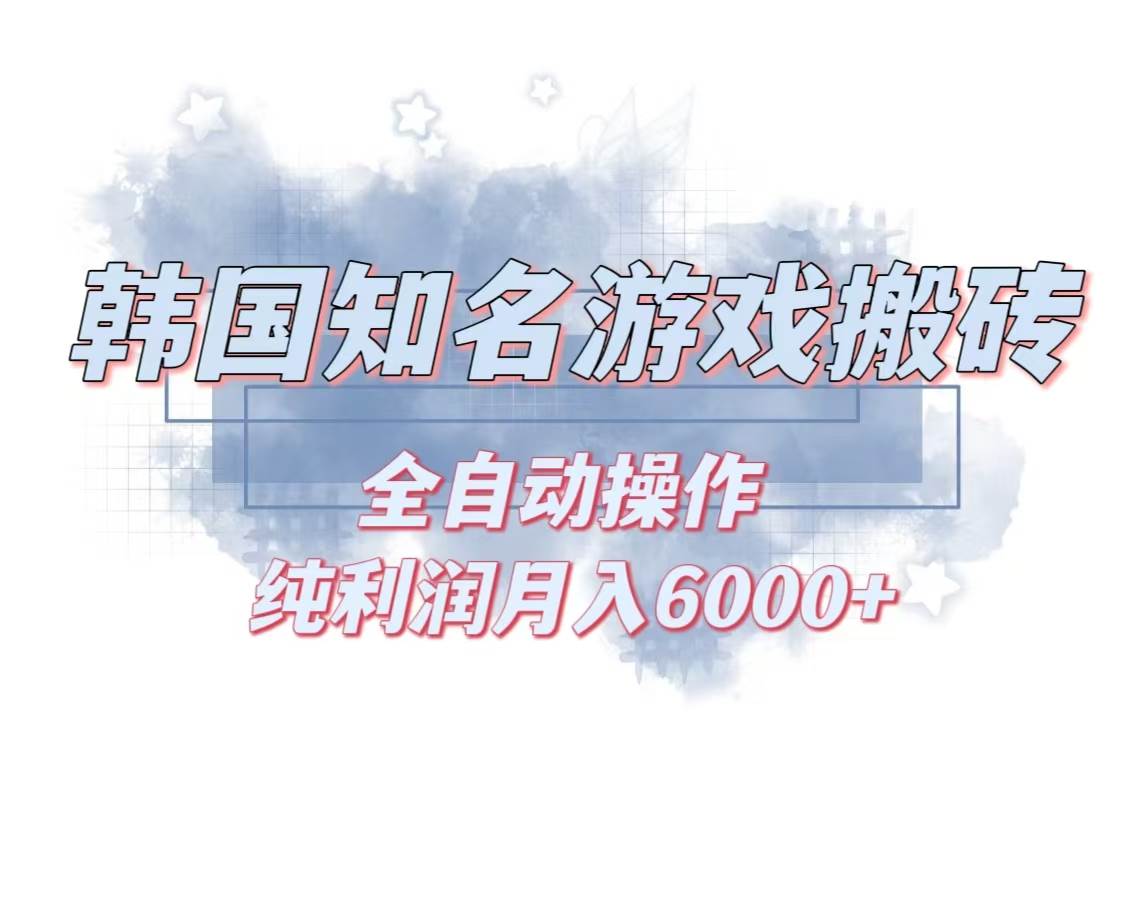 （13257期）韩服知名游戏搬砖项目 ，单机月入6000+,可做兼职副业，小白闭眼入-墨韵博客