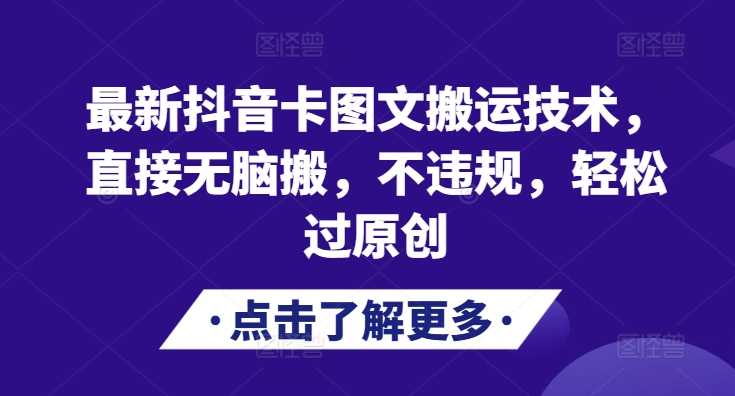 最新抖音卡图文搬运技术，直接无脑搬，不违规，轻松过原创-墨韵博客
