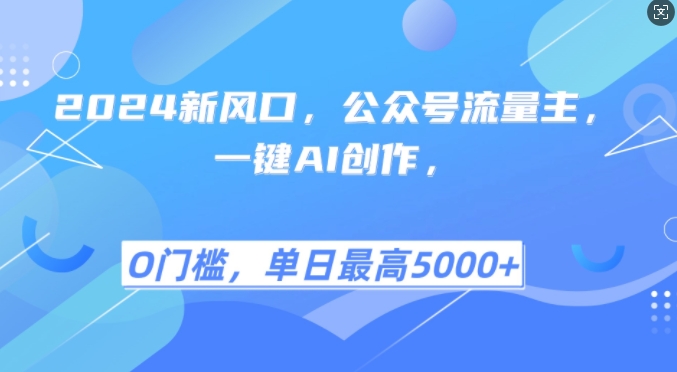 2024新风口，公众号流量主，一键AI创作，单日最高5张+，小白一学就会【揭秘】-墨韵博客