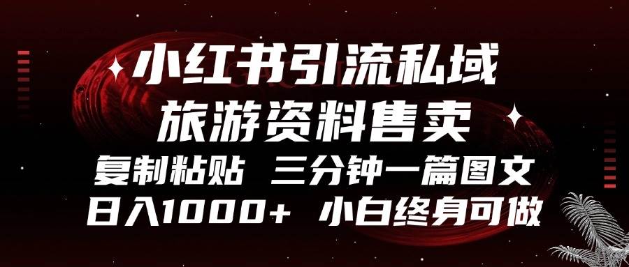 （13260期）小红书引流私域旅游资料售卖，复制粘贴，三分钟一篇图文，日入1000+，…-墨韵博客