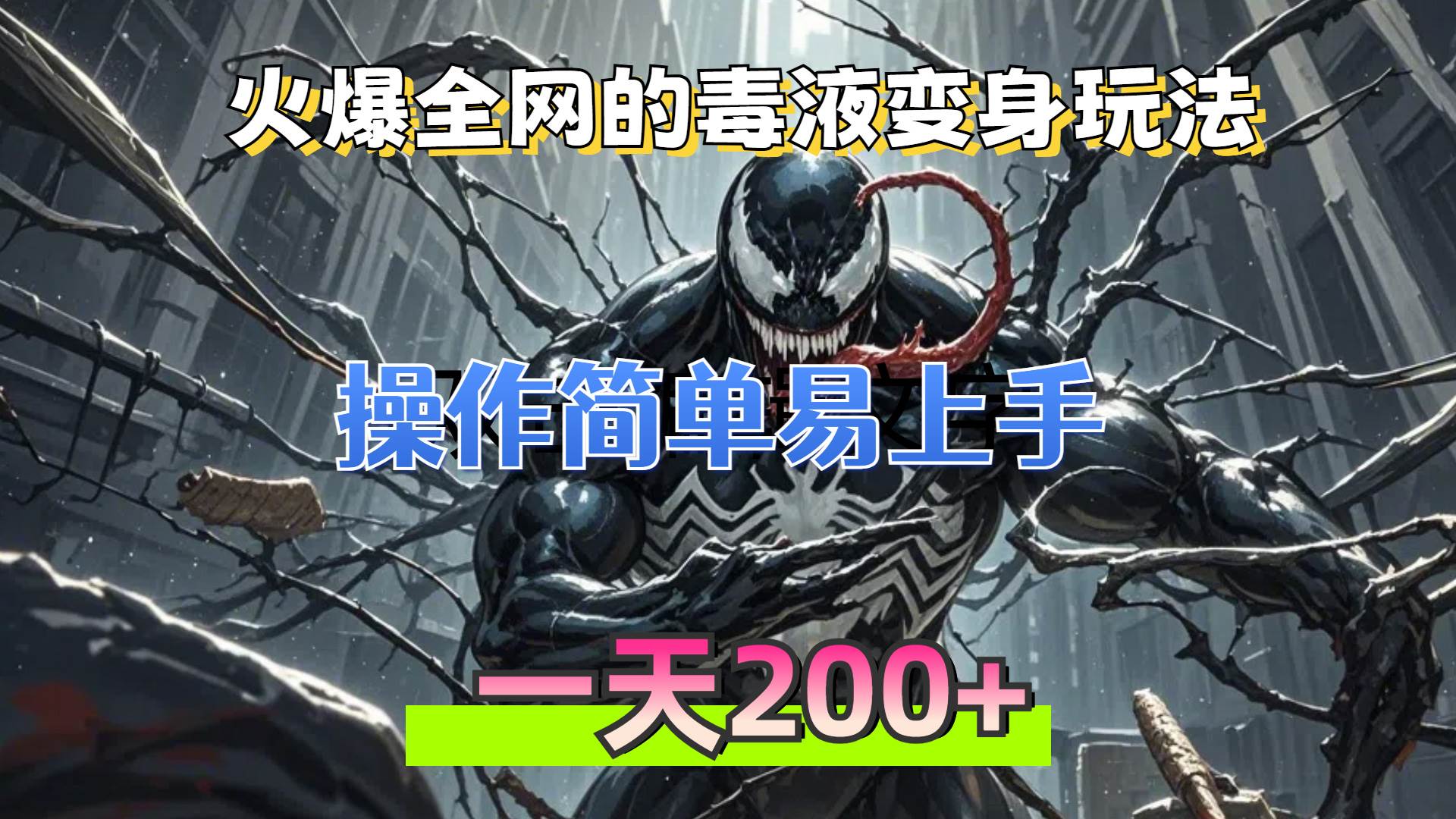 （13261期）火爆全网的毒液变身特效新玩法，操作简单易上手，一天200+-墨韵博客