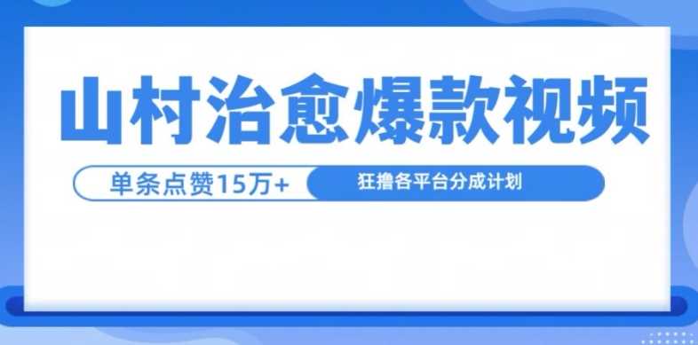 山村治愈视频，单条视频爆15万点赞，日入1k-墨韵博客