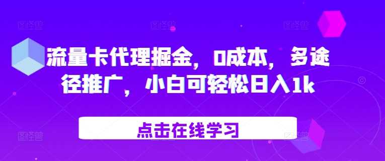 流量卡代理掘金，0成本，多途径推广，小白可轻松日入1k-墨韵博客