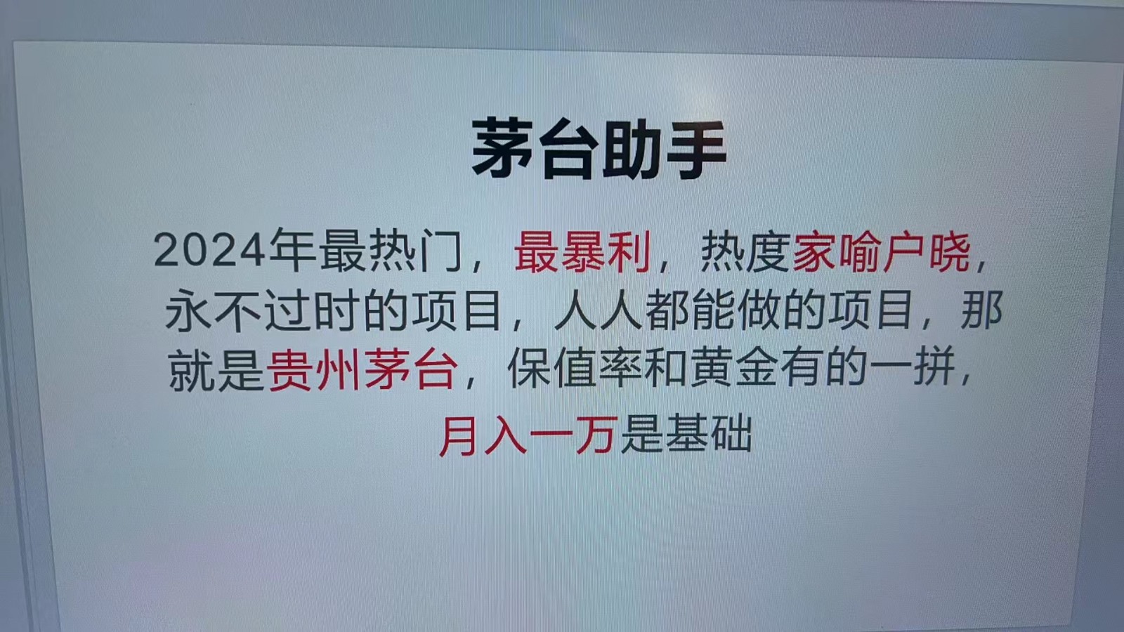 魔法贵州茅台代理，抛开传统玩法，使用科技命中率极高，单瓶利润1000+-墨韵博客