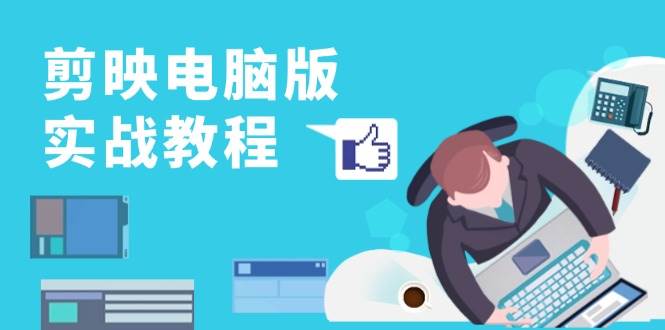 剪映电脑版实战教程，0基础打造短视频剪辑高手，详解功能、工具与实操案例-墨韵博客