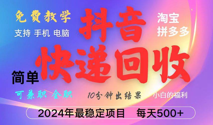 （13262期）抖音快递回收项目，长期稳定，每天500+，,简单且易上手，可复制可长期-墨韵博客
