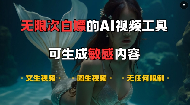 超强大的AI视频工具，可免费无限次白嫖，无任何限制，支持创作音乐，文生视频，图生视频【揭秘】-墨韵博客