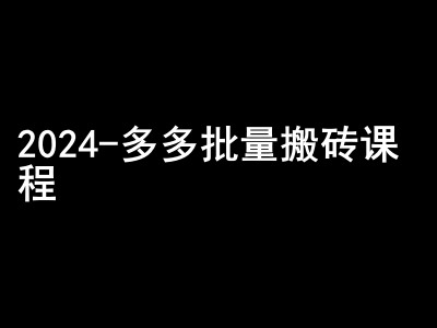 2024拼多多批量搬砖课程-闷声搞钱小圈子-墨韵博客