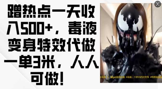 蹭热点一天收入500+，毒液变身特效代做一单3米，人人可做!-墨韵博客