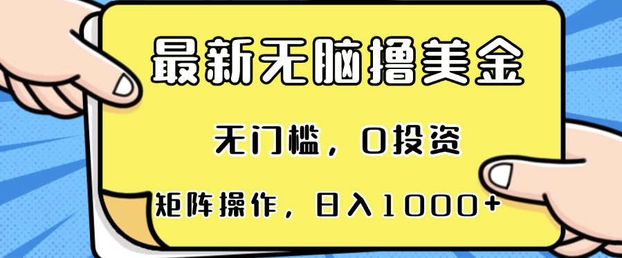 （13268期）最新无脑撸美金项目，无门槛，0投资，可矩阵操作，单日收入可达1000+-墨韵博客