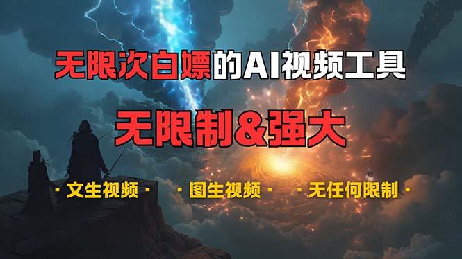 （13269期）超强大的AI视频工具，可免费无限次白嫖，无任何限制，内容都可生成，支…-墨韵博客