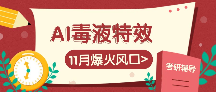 AI毒液特效，11月爆火风口，一单3-20块，一天100+不是问题-墨韵博客