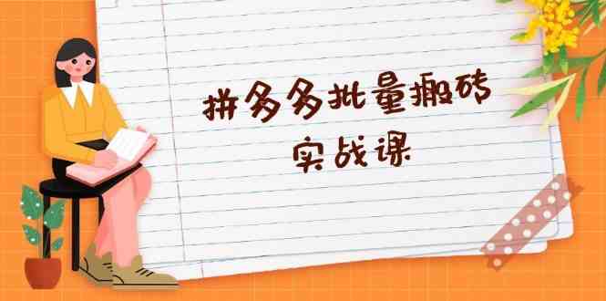 拼多多批量搬砖实战课，全自动剪辑发布，黑科技新技术与爆款选品策略-墨韵博客