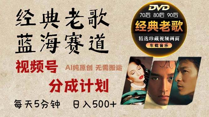 （13271期）2024年最新经典老歌赛道，视频号分成计划收益拿到手软，AI纯原创作品，…-墨韵博客