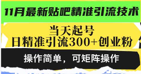 （13272期）最新贴吧精准引流技术，当天起号，日精准引流300+创业粉，操作简单，可…-墨韵博客
