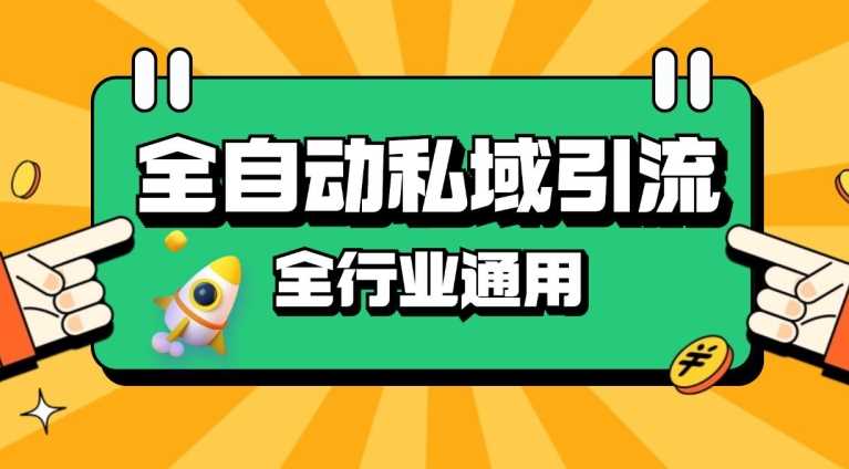 rpa全自动截流引流打法日引500+精准粉 同城私域引流 降本增效【揭秘】-墨韵博客