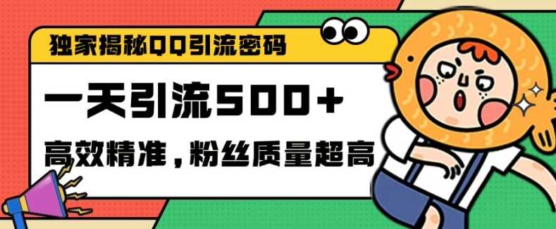 独家解密QQ里的引流密码，高效精准，实测单日加100+创业粉【揭秘】-墨韵博客