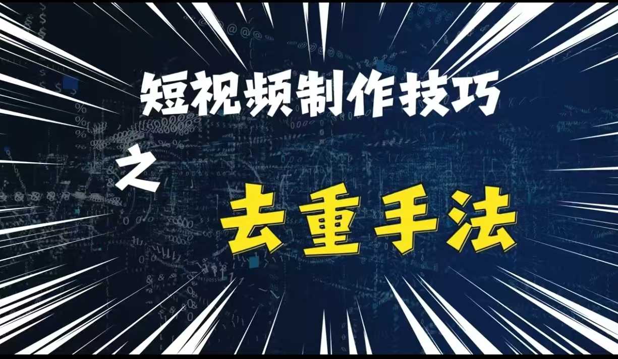 最新短视频搬运，纯手工去重，二创剪辑方法【揭秘】-墨韵博客