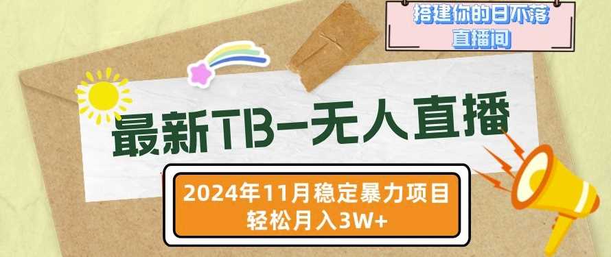 【最新TB-无人直播】11月最新，打造你的日不落直播间，轻松月入过W【揭秘】-墨韵博客