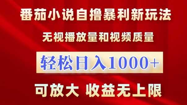 番茄小说自撸暴利新玩法，无视播放量，轻松日入1k，可放大，收益无上限【揭秘】-墨韵博客