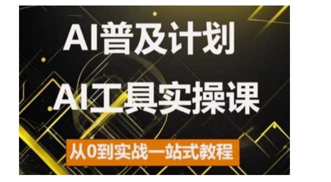 AI普及计划，2024AI工具实操课，从0到实战一站式教程-墨韵博客