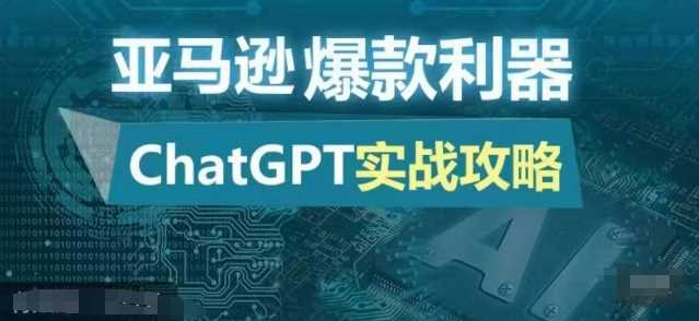 亚马逊爆款利器：ChatGPT实战攻略，以最低的成本和最高的效率打造日出百单的爆品-墨韵博客