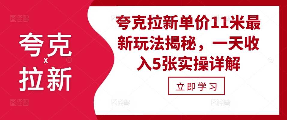 夸克拉新单价11米最新玩法揭秘，一天收入5张实操详解-墨韵博客