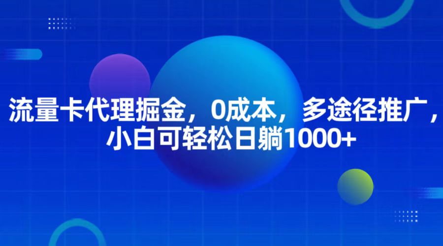 流量卡代理掘金，0成本，多途径推广，小白可轻松日躺1000+-墨韵博客