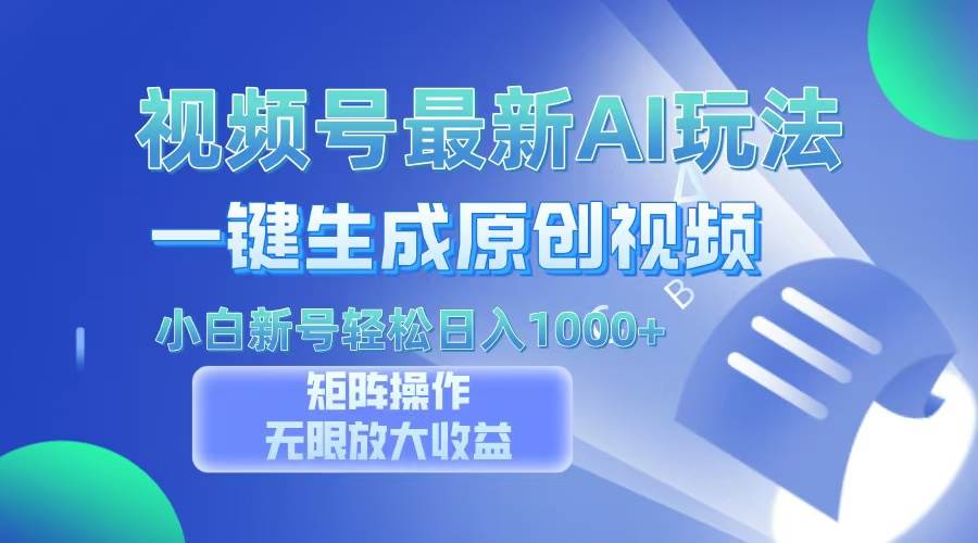 （13277期）视频号最新AI万法，一键生成原创视频，小白新号也能轻松日入100+-墨韵博客
