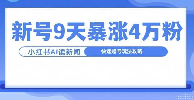 一分钟读新闻联播，9天爆涨4万粉，快速起号玩法攻略-墨韵博客