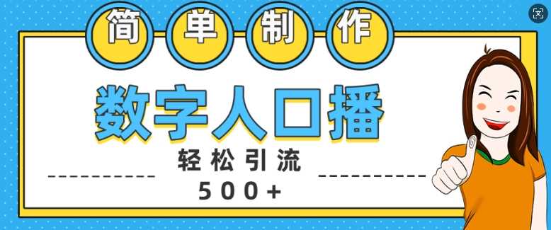 简单制作数字人口播轻松引流500+精准创业粉【揭秘】-墨韵博客