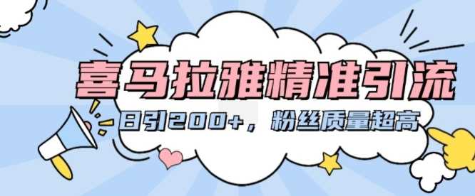 喜马拉雅精准引流，日引200+粉丝质量超高-墨韵博客
