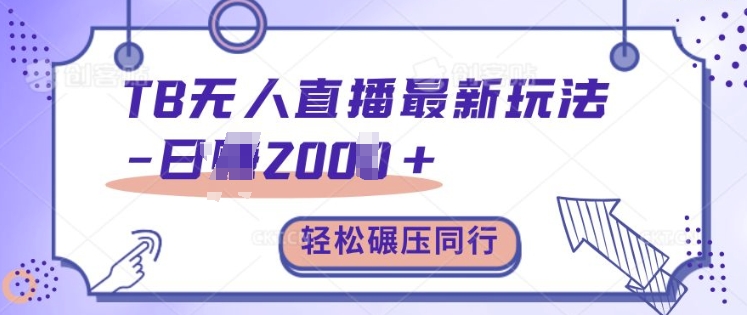 TB无人直播最新玩法轻松日入2k+，碾压同行，保姆级教学【揭秘】-墨韵博客