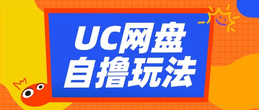 UC网盘自撸拉新玩法，利用云机无脑撸收益，2个小时到手3张【揭秘】-墨韵博客