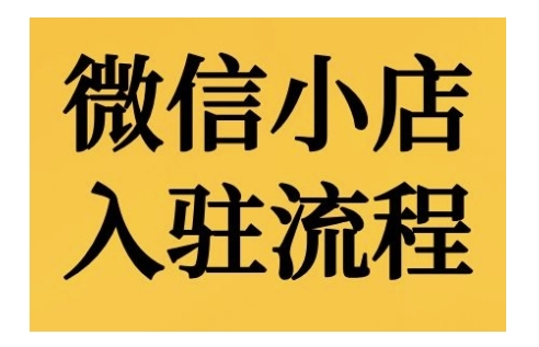 微信小店入驻流程，微信小店的入驻和微信小店后台的功能的介绍演示-墨韵博客