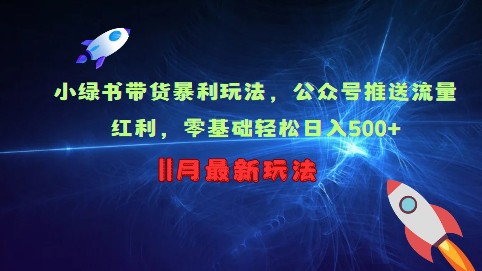 小绿书带货暴利玩法，公众号推送流量红利，零基础轻松日入500+-墨韵博客