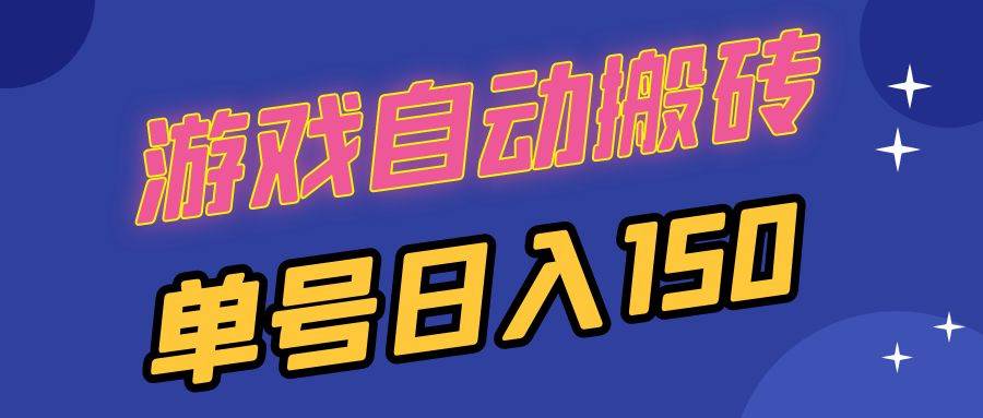 （13282期）国外游戏全自动搬砖，单号日入150，可多开操作-墨韵博客