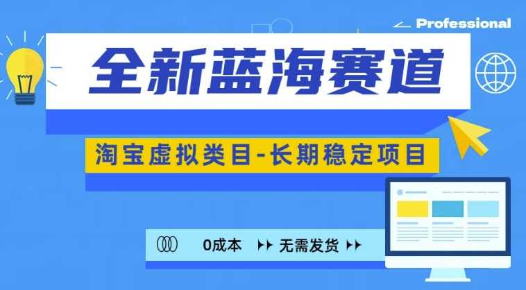 全新蓝海赛道，淘宝虚拟类目，长期稳定，可矩阵且放大-墨韵博客